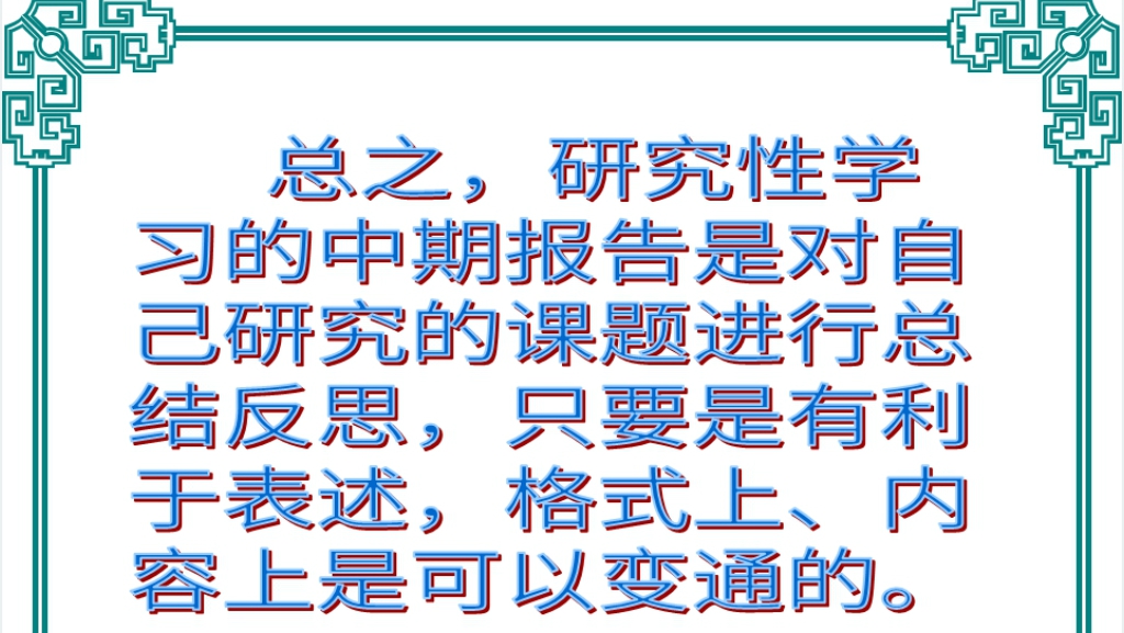怎样撰写研究性学习中期报告PPT范文 怎样撰写研究性学习中期报告PPT范文
