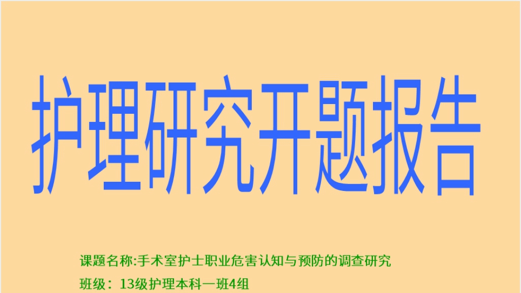 中医学院护理课题开题报告PPT范文截图