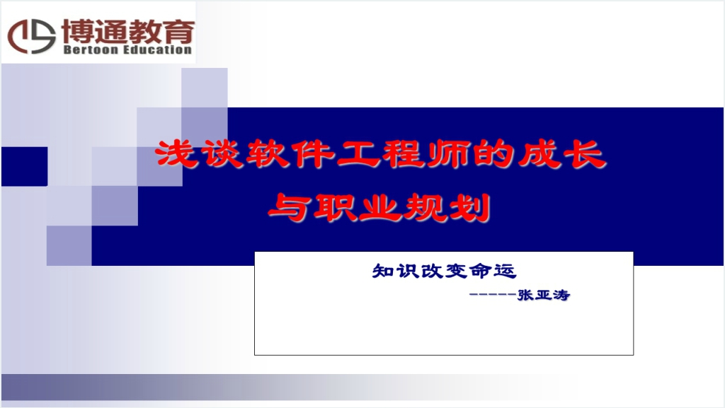 浅谈软件开发工程师成长与职业规划知识改变命运主题PPT范文截图