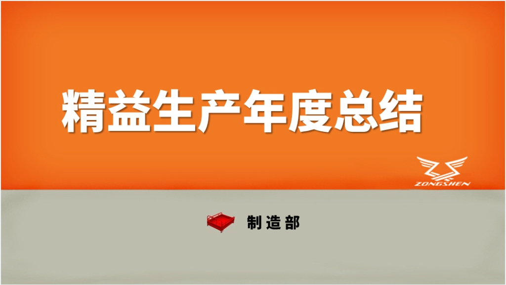 制造部精益生产建设与5S创新改善总结PPT范文截图