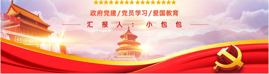 新时代争做优秀党员党课教育PPT 新时代争做优秀党员党课教育PPT