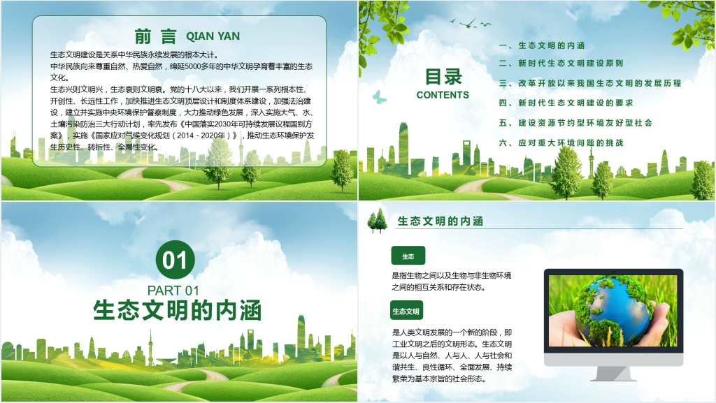 新时代推进生态文明建设PPT课件 新时代推进生态文明建设PPT课件