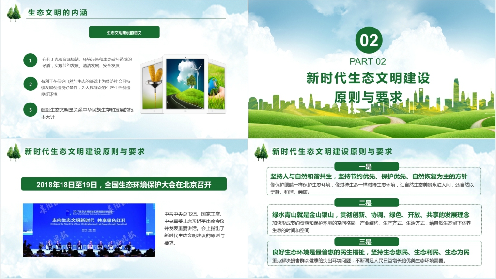 新时代推进生态文明建设PPT课件 新时代推进生态文明建设PPT课件