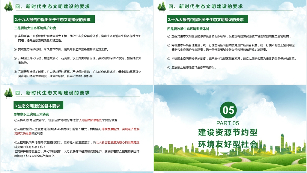 新时代推进生态文明建设PPT课件 新时代推进生态文明建设PPT课件