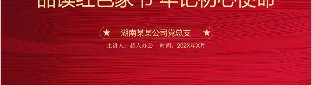 品读《红色家书》牢记初心使命读后感PPT课件 品读《红色家书》牢记初心使命读后感PPT课件