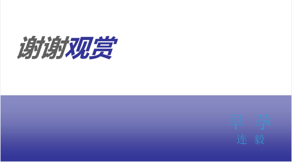 早孕期健康宣教教育PPT 早孕期健康宣教教育PPT