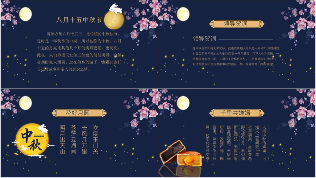 中秋企业晚会领导致辞PPT模板 中秋企业晚会领导致辞PPT模板