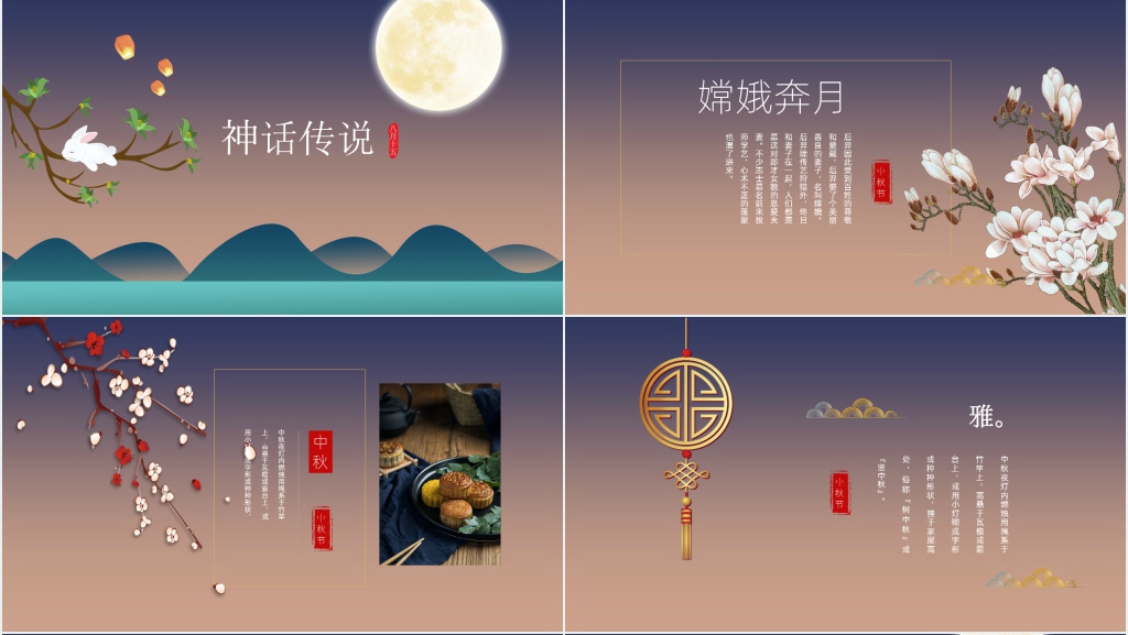 中秋节的由来与传说故事PPT课件 中秋节的由来与传说故事PPT课件