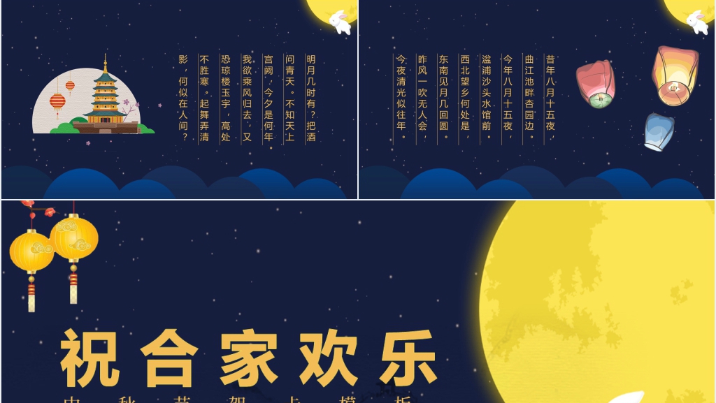 中秋节的诗歌古诗词PPT课件 中秋节的诗歌古诗词PPT课件