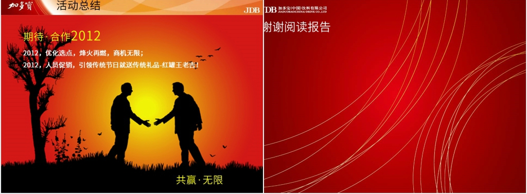 中秋节加多宝(王老吉)活动联盟结案报告PPT实例 中秋节加多宝(王老吉)活动联盟结案报告PPT实例