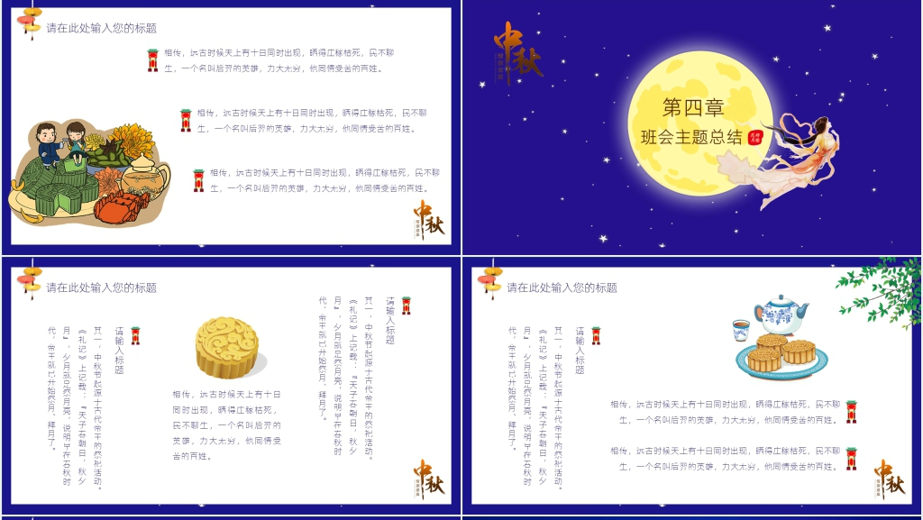 中秋节教育主题班会活动PPT课件 中秋节教育主题班会活动PPT课件