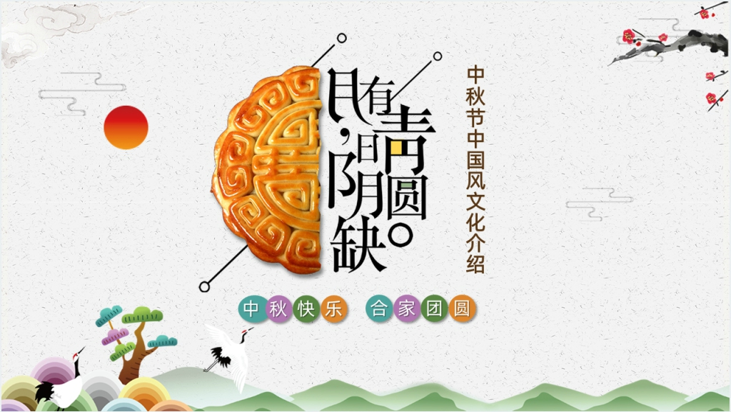 中秋节的历史由来PPT模板截图