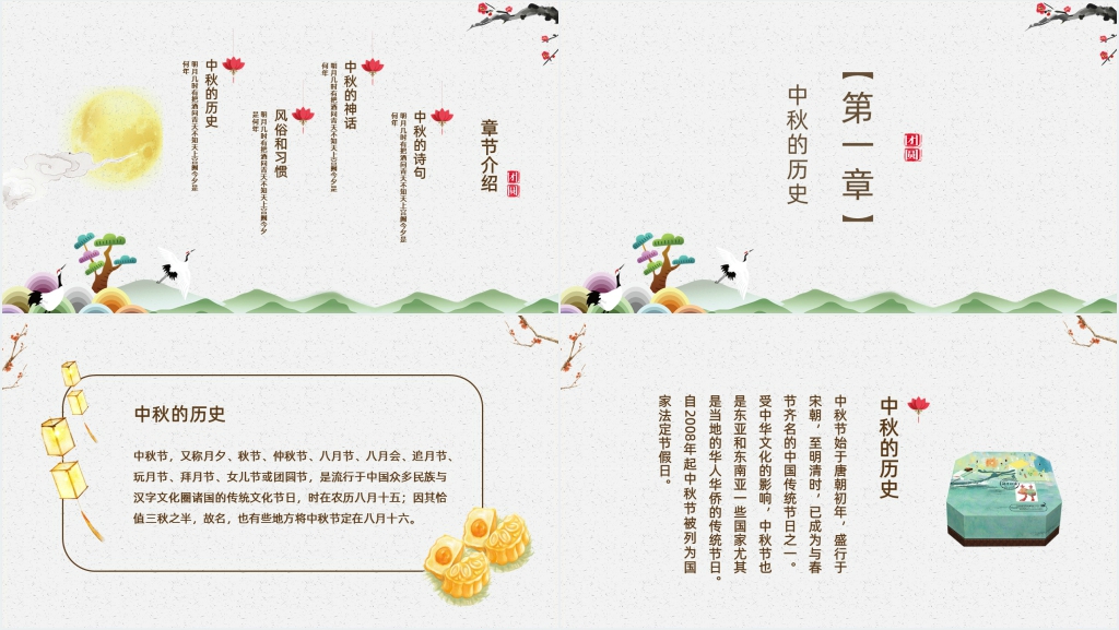 中秋节的历史由来PPT模板