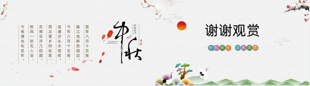 中秋节的历史由来PPT模板