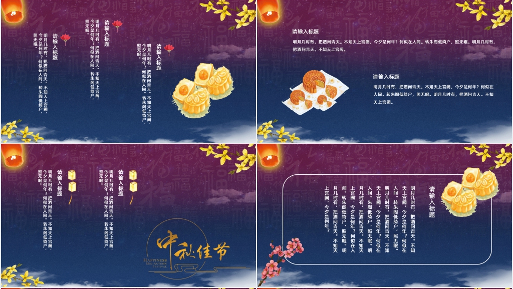 八月十五中秋节花好月圆PPT模板 八月十五中秋节花好月圆PPT模板
