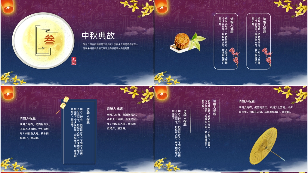 八月十五中秋节花好月圆PPT模板 八月十五中秋节花好月圆PPT模板