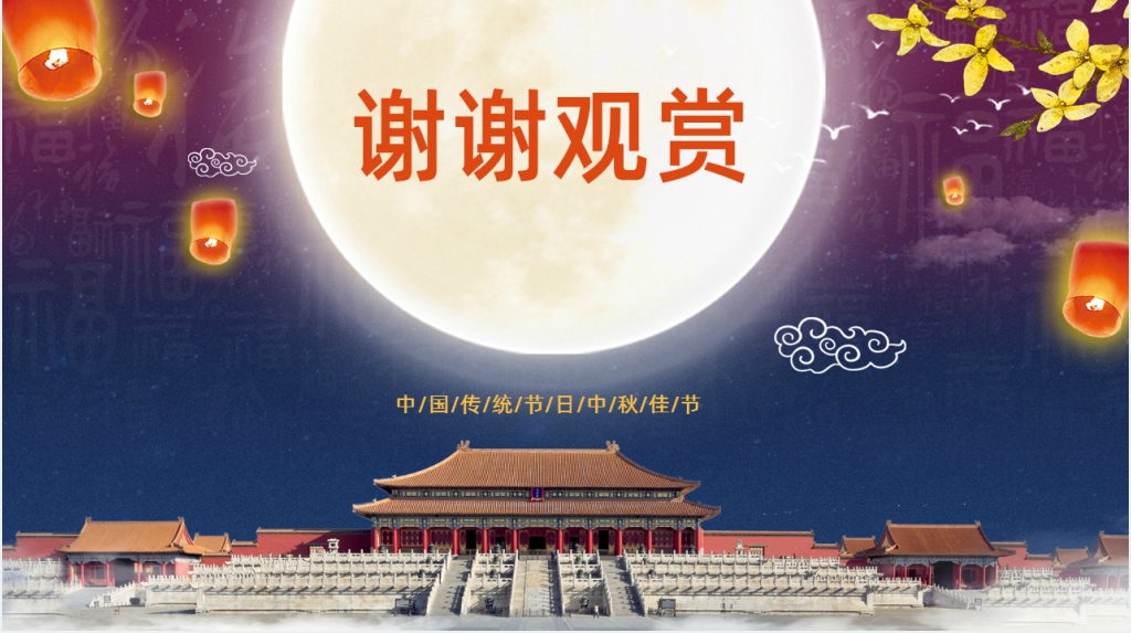 八月十五中秋节花好月圆PPT模板 八月十五中秋节花好月圆PPT模板