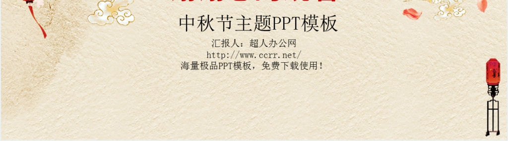 中秋节大型暖场活动策划PPT模板 中秋节大型暖场活动策划PPT模板