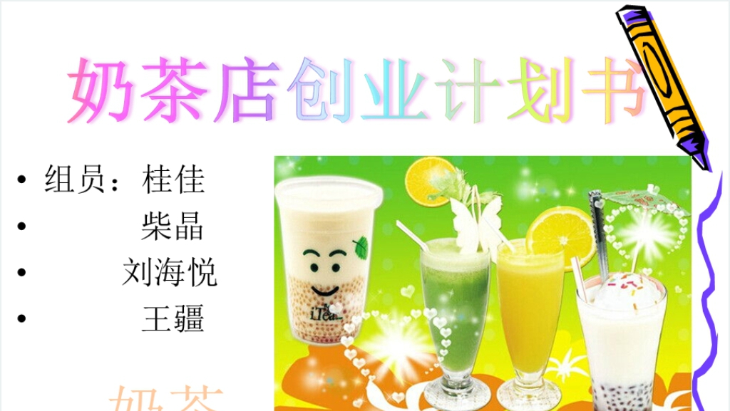 大学生创业大赛奶茶店创业计划书PPT范文截图