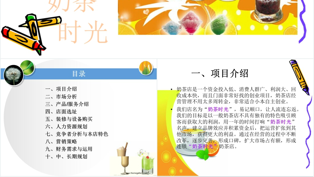 大学生创业大赛奶茶店创业计划书PPT范文 大学生创业大赛奶茶店创业计划书PPT范文