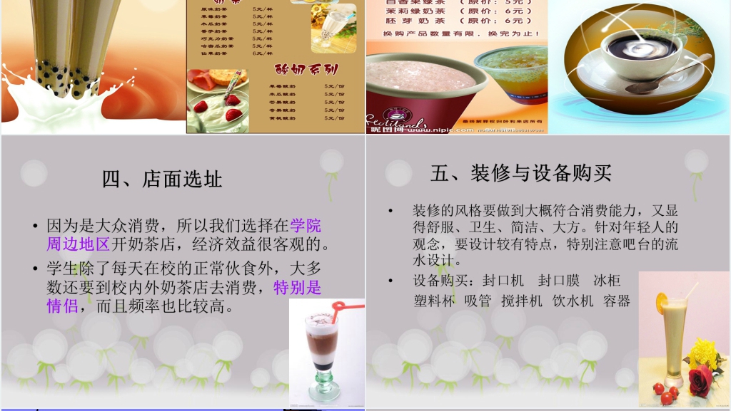 大学生创业大赛奶茶店创业计划书PPT范文 大学生创业大赛奶茶店创业计划书PPT范文