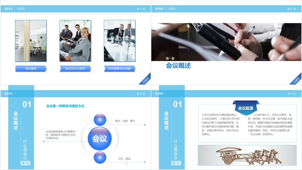 企业中层高效会议管理技巧培训PPT课件 企业中层高效会议管理技巧培训PPT课件
