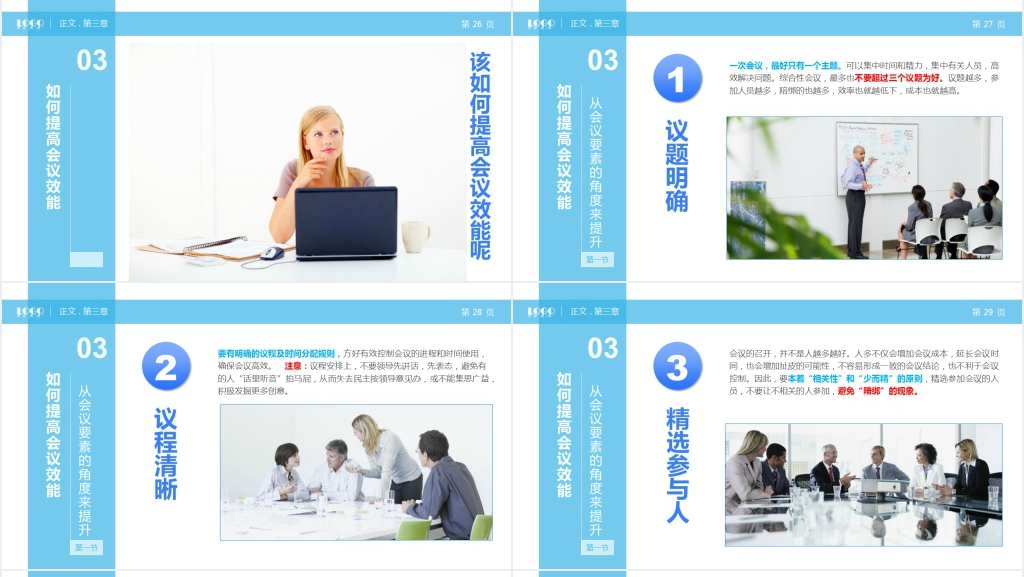 企业中层高效会议管理技巧培训PPT课件 企业中层高效会议管理技巧培训PPT课件
