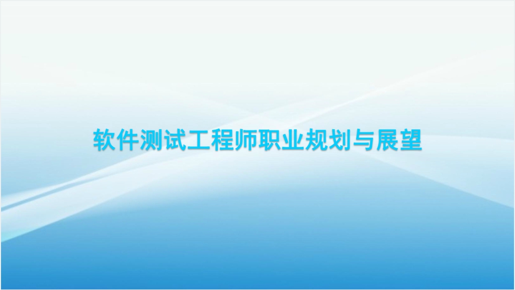 软件测试工程师职业生涯规划PPT范文截图