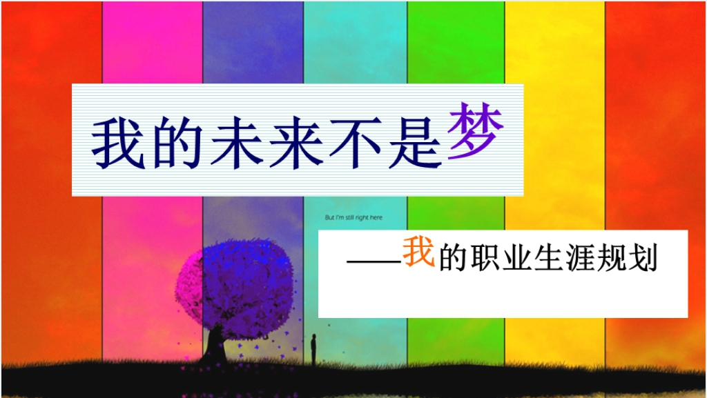 我的未来不是梦主题幼师生职业生涯规划PPT范文截图