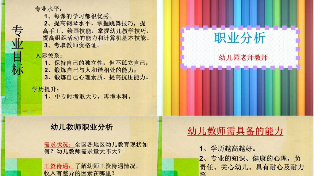我的未来不是梦主题幼师生职业生涯规划PPT范文 我的未来不是梦主题幼师生职业生涯规划PPT范文