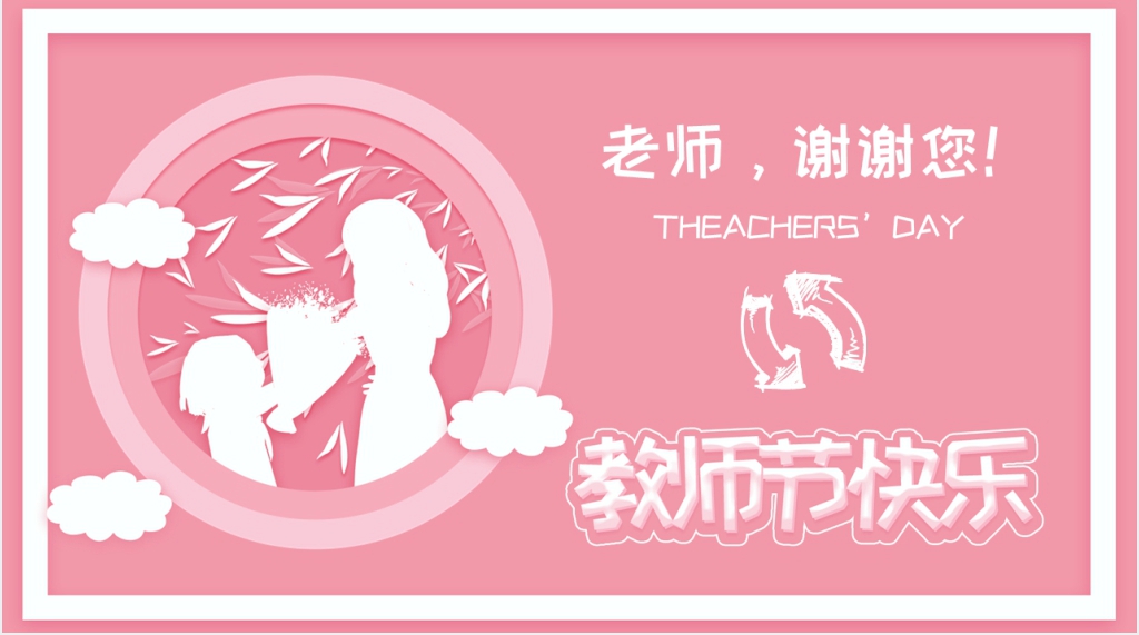 初中生老师您辛苦了教师节快乐PPT模板