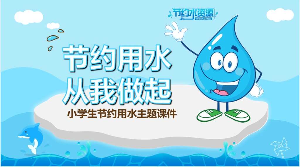 节约用水从我做起班队活动PPT课件 节约用水从我做起班队活动PPT课件