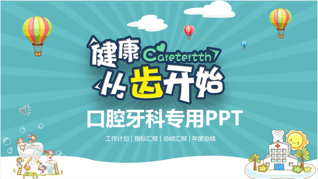 口腔门诊牙科年终工作总结PPT模板截图