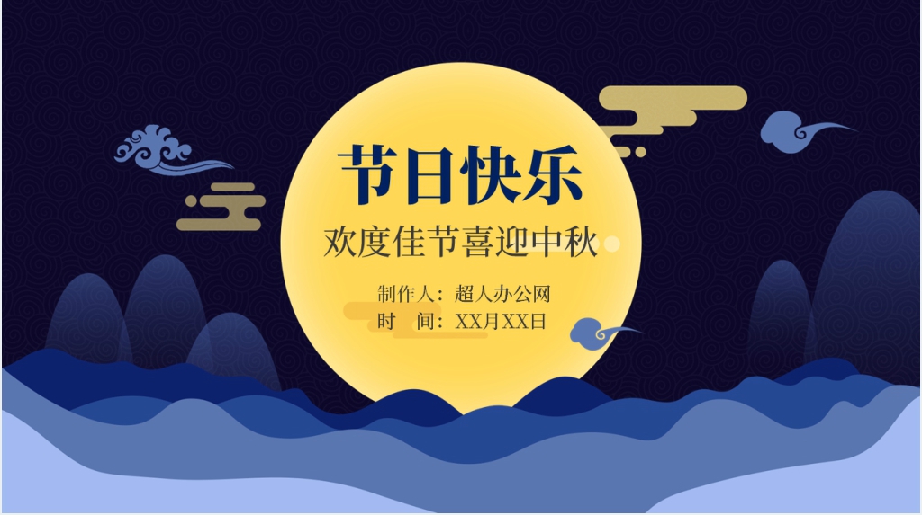 中秋节主题活动传承民俗文化PPT课件 中秋节主题活动传承民俗文化PPT课件
