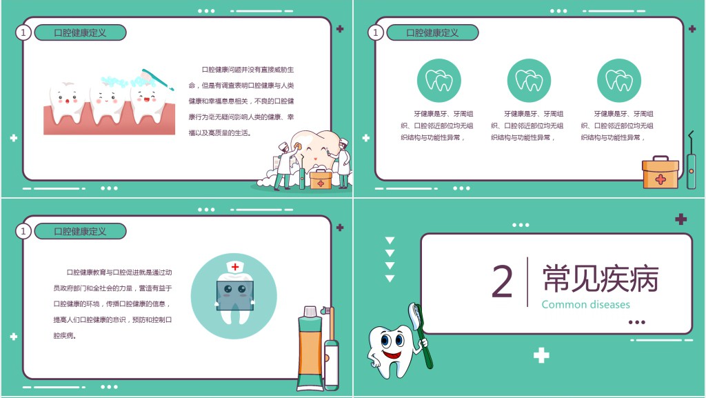 小学世界爱牙日班会PPT课件 小学世界爱牙日班会PPT课件