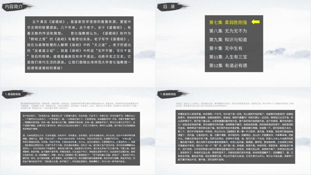 百家讲坛曾仕强讲道德经的奥秘(7到12集)PPT文档 百家讲坛曾仕强讲道德经的奥秘(7到12集)PPT文档