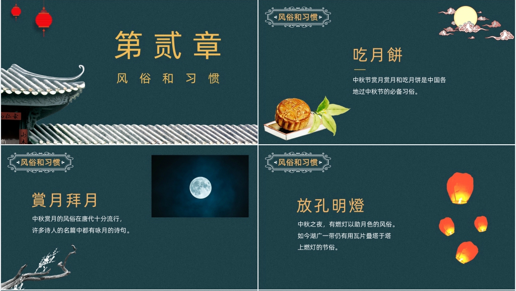 中国传统节日中秋节PPT课件 中国传统节日中秋节PPT课件