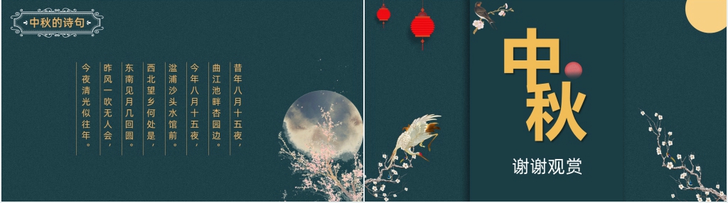 中国传统节日中秋节PPT课件 中国传统节日中秋节PPT课件