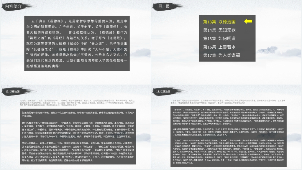 百家讲坛曾仕强讲道德经的奥秘(13到17集)PPT文档 百家讲坛曾仕强讲道德经的奥秘(13到17集)PPT文档