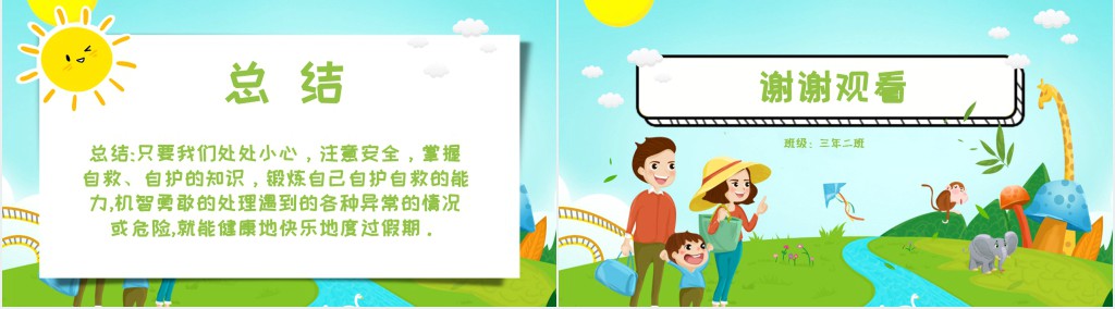 小学生国庆节安全出游主题班会PPT课件
