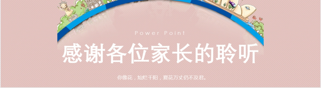 卡通风幼儿园暑假期的家长会PPT课件 卡通风幼儿园暑假期的家长会PPT课件