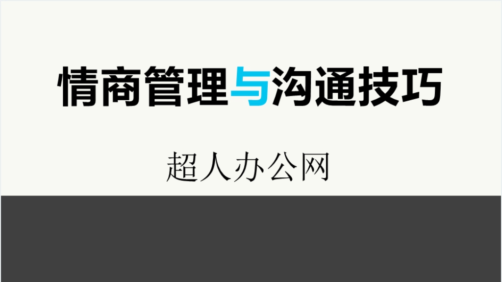 职场情商管理与沟通技巧PPT课件截图