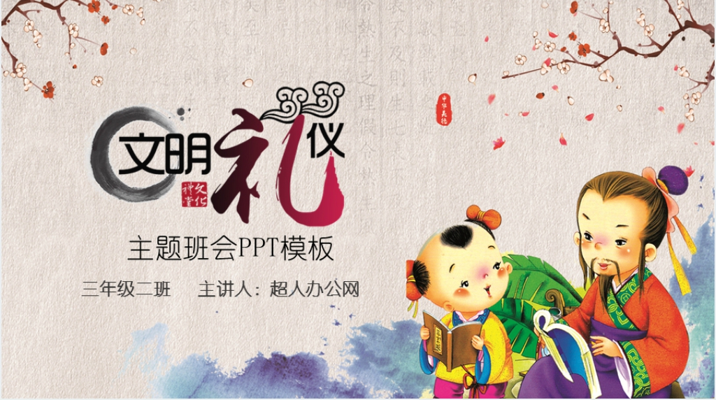 三年级讲文明礼仪主题班会PPT课件 三年级讲文明礼仪主题班会PPT课件