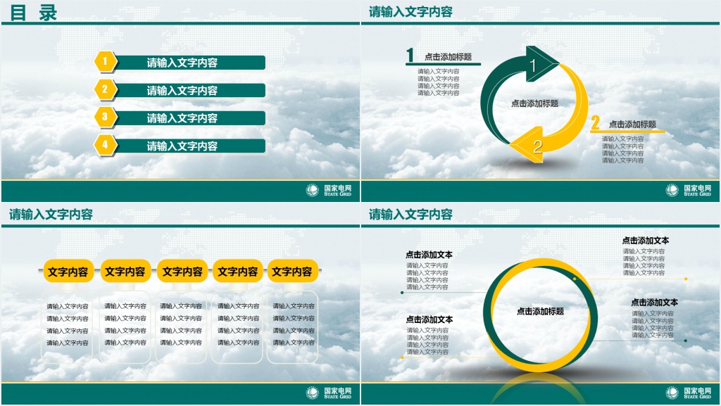 国家电网年终工作汇报报告通用PPT模板 国家电网年终工作汇报报告通用PPT模板