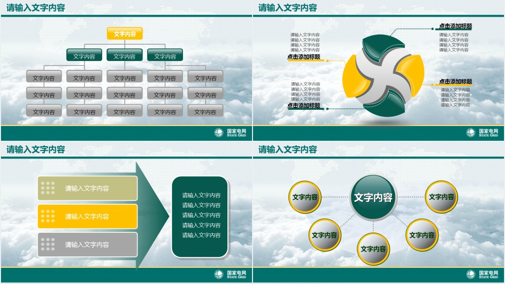 国家电网年终工作汇报报告通用PPT模板 国家电网年终工作汇报报告通用PPT模板