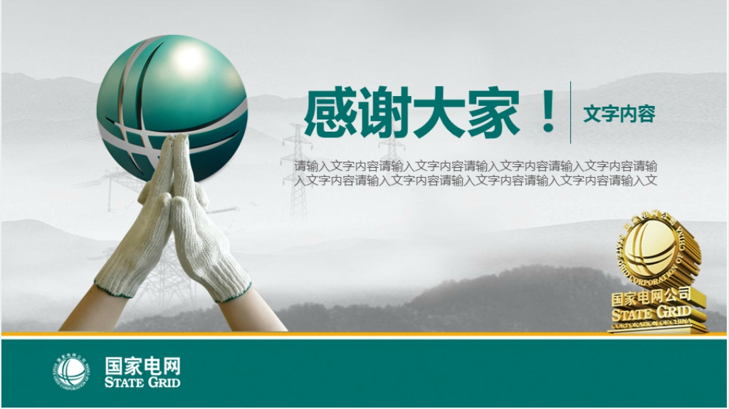 国家电网年终工作汇报报告通用PPT模板 国家电网年终工作汇报报告通用PPT模板