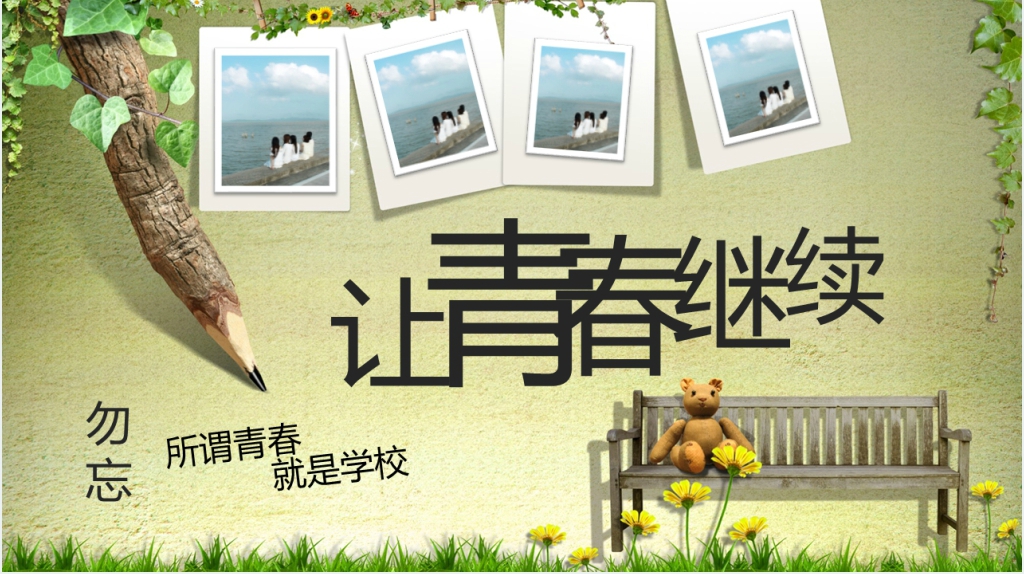 回忆校园生活最美时光PPT模板 回忆校园生活最美时光PPT模板