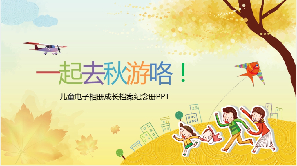 一起去秋游照片PPT可配文字 一起去秋游照片PPT可配文字