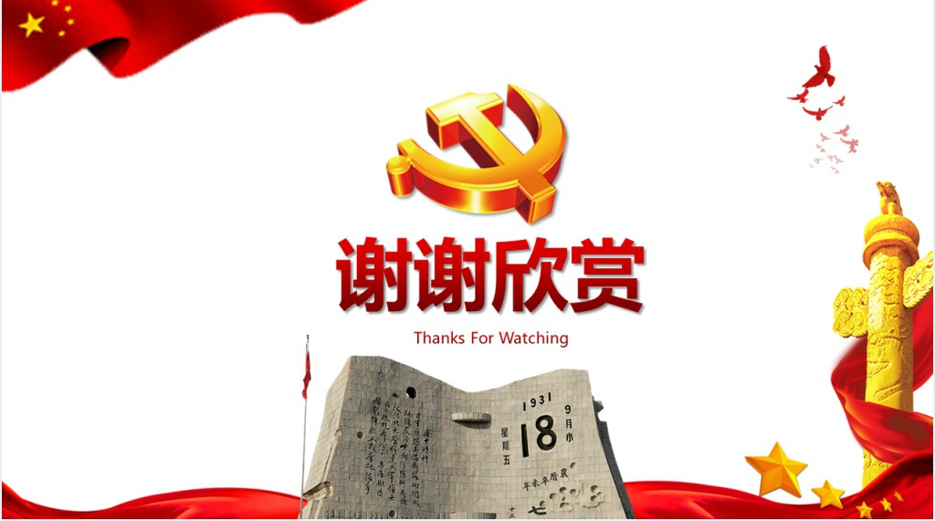 国耻纪念日九一八事变主题PPT 国耻纪念日九一八事变主题PPT