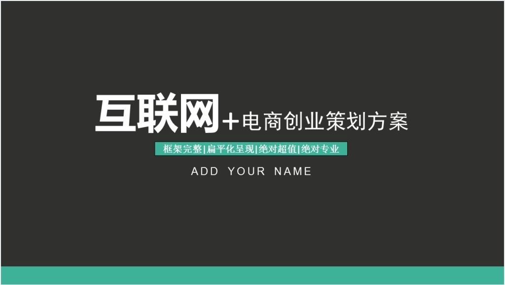 互联网电商创业项目计划方案PPT模板截图